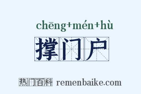 撑门户是什么意思的图片